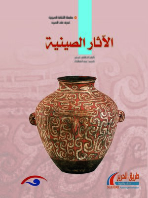 cover image of التحف التاريخية الصينية (中国文物)